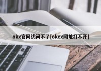 okx官网访问不了[okex网址打不开]