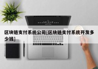 区块链支付系统公司[区块链支付系统开发多少钱]