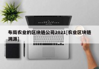 布局农业的区块链公司2021[农业区块链溯源]